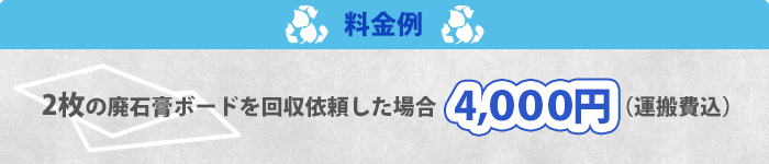 料金例/２枚回収処分依頼した場合は4,000円