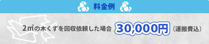 料金例/2㎥回収依頼した場合30,000円