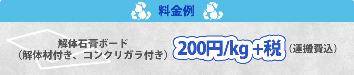 料金例/解体石膏ボード200円/kg＋税