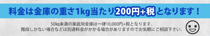 料金は金庫の重さ１kg当たり200円＋税となります