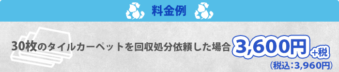 料金例/30枚回収処分依頼した場合は3,600円＋税