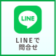 LINEで問合せ