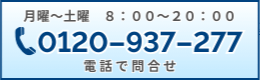 電話で問合せ