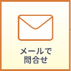メールで問合せ