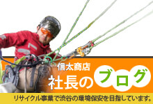 社長ブログ