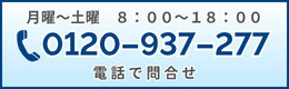 電話で問合せ