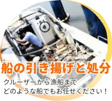 船の引き揚げ＆処分