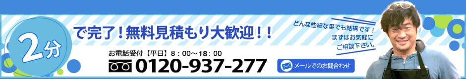 無料見積もり大歓迎！！お問合わせはこちら