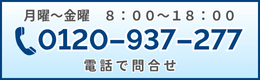 電話で問合せ