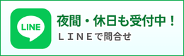LINEで問合せ
