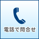 電話で問合せ