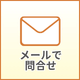 メールで問合せ