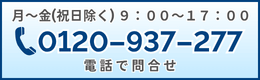 電話で問合せ