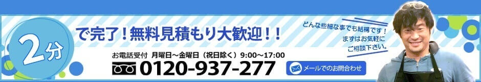 無料見積もり大歓迎！！お問合わせはこちら